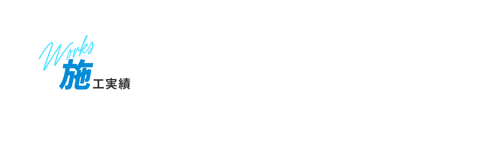 施工実績