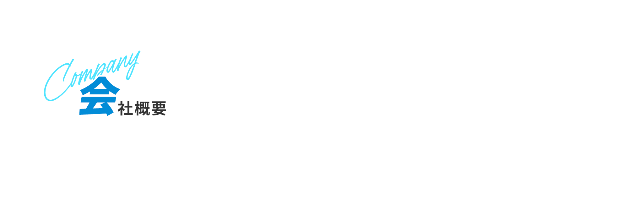 会社概要